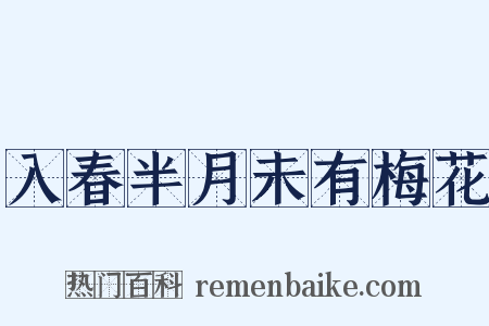 入春半月未有梅花是什么意思的图片
